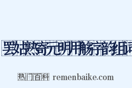 罢姑熟寄元明用觞字韵组词是什么意思的图片